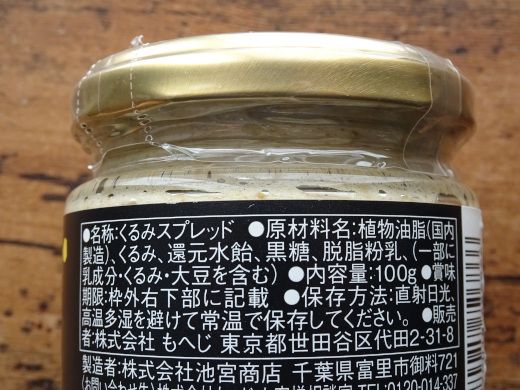 瓶入りくるみスプレッドの原材料表示ラベル