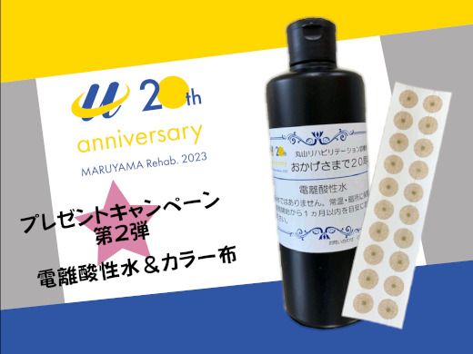 “20周年記念キャンペーン第2弾”電離酸性水とカラー布プレゼント！