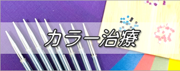 カラー治療バナー