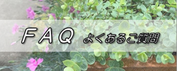 FAQバナー