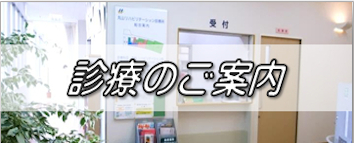 診療のご案内バナー