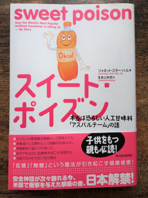 本の表紙「スイート・ポイズン　本当は恐ろしい人工甘味料｢アスパルテーム｣の話」