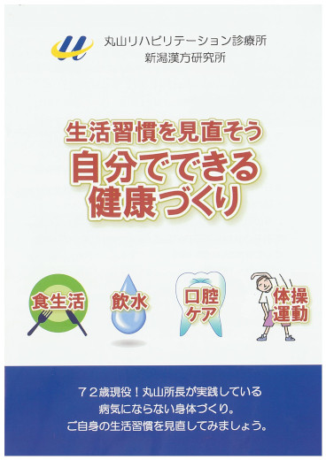 生活習慣を見直そう ― 自分でできる健康づくり（2025年1月版）表紙