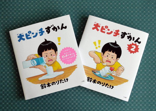 絵本「大ピンチずかん１・２」