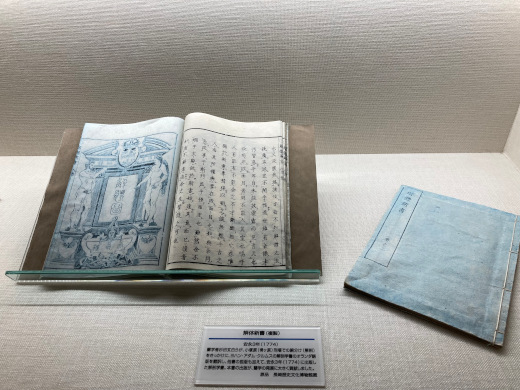 解体新書の展示