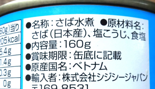 サバ缶のパッケージ写真