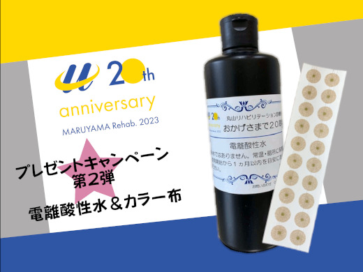 20周年記念プレゼント第2弾の電離酸性水とカラー布