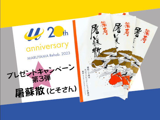 20周年記念プレゼント第3弾の屠蘇散(とそさん)