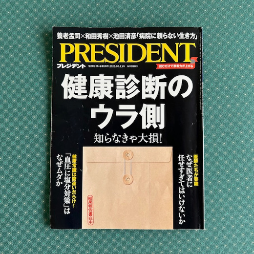 雑誌PRESIDENT表紙2023年10月13日号の特集「健康診断のウラ側」