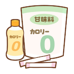 人工甘味料のイラスト